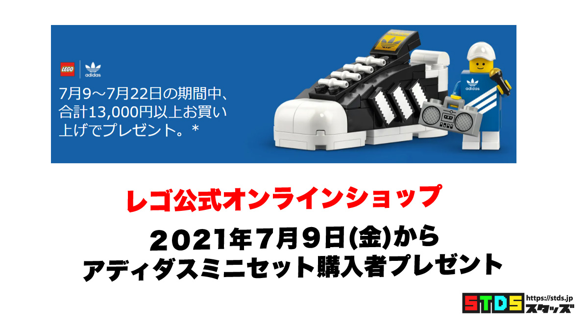 Adidas mini set purchaser present (2021) at LEGO official online shop from July 9th