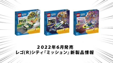 Complete the Mission! LEGO(R)City New Mission Series Revealed